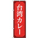 トレード sign city のぼり旗 台湾カレー MKS No.83406 W600×H1800 【品番:6300011739】