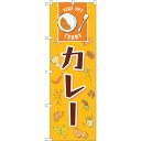 トレード sign city のぼり旗 カレー MWS No.83818 W600×H1800 【品番:6300011779】