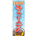 トレード sign city のぼり旗 冷しカレーうどん FNM No.83966 W600×H1800 【品番:6300011838】