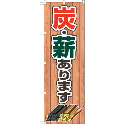 トレード　sign　city　のぼり旗　炭・薪あります　FNM　No．83994　W600×H1800　【品番：6300011858】□(4)