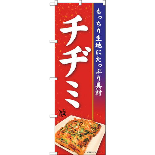トレード　sign　city　のぼり旗　チヂミ　KRJ　No．84106　W600×H1800　【品番：6300011929】□