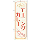 トレード sign city のぼり旗 モーニングカレー OTM No.84201 W600×H1800 【品番:6300011954】