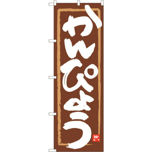 トレード　sign　city　のぼり旗　かんぴょう　茶地筆枠　MTM　No．84486　W600×H1800　【品番：630001..