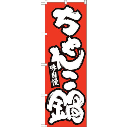 トレード　sign　city　のぼり旗　ちゃんこ鍋　赤地白字　MTM　No．84613　W600×H1800　【品番：630001..