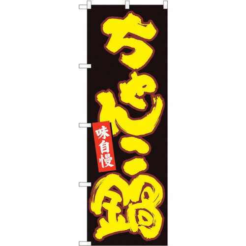 トレード　sign　city　のぼり旗　ちゃんこ鍋　黒地黄字　MTM　No．84614　W600×H1800　【品番：630001..