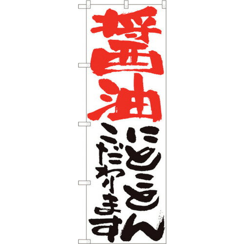 トレード　sign　city　のぼり旗　醤油にとことん　白　HGR　No．84714　W600×H1800　【品番：63000121..