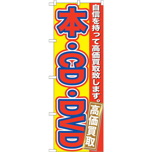 トレード　sign　city　のぼり旗　本・CD・DVD　高価買取　No．GNB−171　W600×H1800　【品番：63000123..