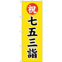 トレード sign city のぼり旗 七五三詣600 No.GNB-1892 W600×H1800 【品番:6300012526】