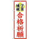 トレード sign city のぼり旗 合格祈願600 No.GNB-1906 W600×H1800 【品番:6300012535】