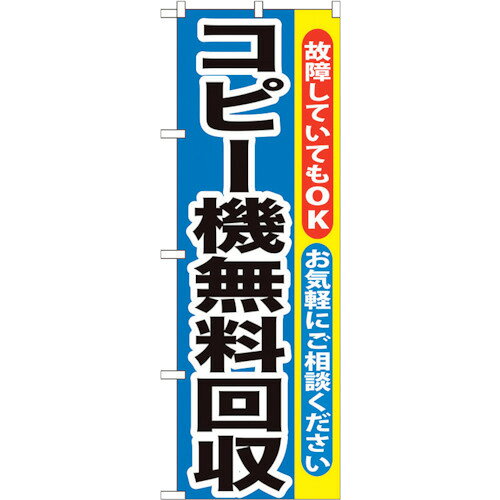 トレード　sign　city　のぼり旗　コピー機無料回収　No．GNB−198　W600×H1800　【品番：6300012610】□