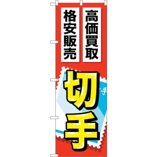 トレード　sign　city　のぼり旗　切手　No．GNB−2046　W600×H1800　【品番：6300012685】□