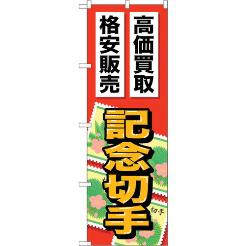 トレード　sign　city　のぼり旗　記念切手　No．GNB−2047　W600×H1800　【品番：6300012686】□