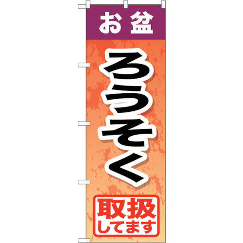 トレード　sign　city　のぼり旗　お盆ろうそく　No．GNB−2354　W600×H1800　【品番：6300013026】□