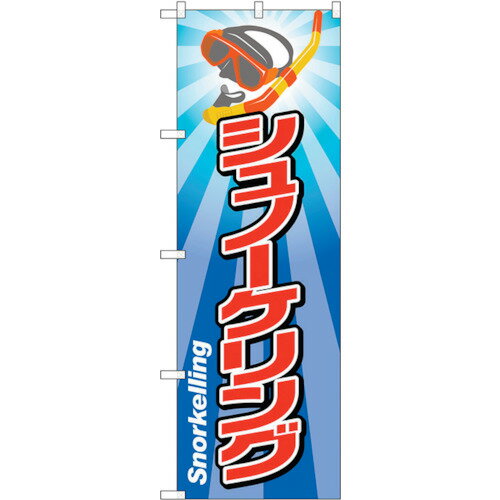 トレード　sign　city　のぼり旗　シュノーケリング　No．GNB−2442　W600×H1800　【品番：6300013089】□