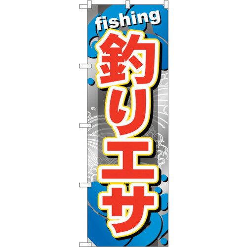 トレード　sign　city　のぼり旗　釣りエサ　No．GNB−373　W600×H1800　【品番：6300013518】□
