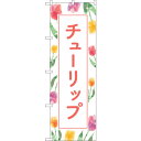 トレード sign city のぼり旗 チューリップ 背景柄 No.GNB-4011 W600×H1800 【品番:6300013560】