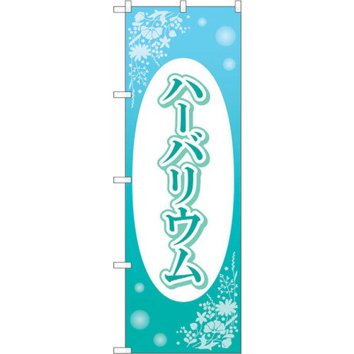 トレード　sign　city　のぼり旗　ハーバリウム　楕円白抜　No．GNB−4015　W600×H1800　【品番：630001..