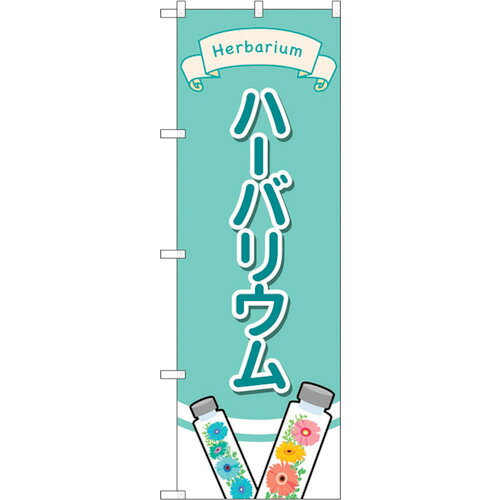 トレード　sign　city　のぼり旗　ハーバリウム　イラスト　No．GNB−4016　W600×H1800　【品番：630001..