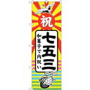 トレード sign city のぼり旗 七五三 和菓子で内祝 No.GNB-2501 W600×H1800 【品番:6300013659】