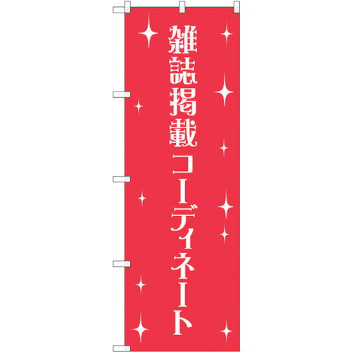 トレード　sign　city　のぼり旗　雑誌掲載コーディネート　No．GNB−2807　W600×H1800　【品番：630001..