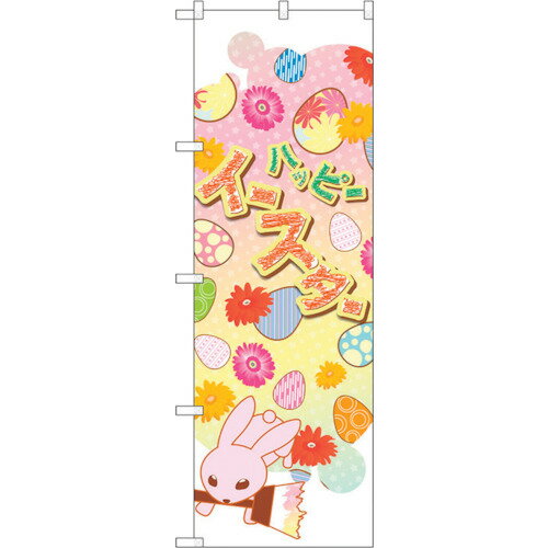 トレード　sign　city　のぼり旗　ハッピーイースター　塗り絵　No．GNB−2872　W600×H1800　【品番：63..