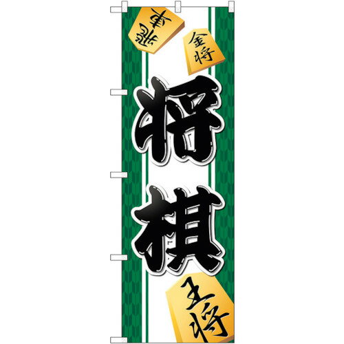 トレード　sign　city　のぼり旗　将棋　No．GNB−3246　W600×H1800　【品番：6300013987】□