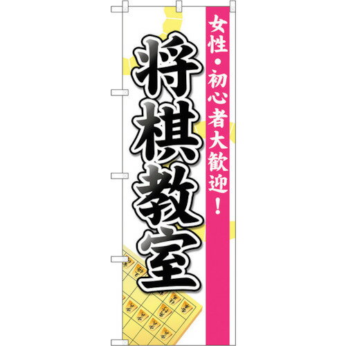 トレード　sign　city　のぼり旗　将棋教室　No．GNB−3247　W600×H1800　【品番：6300013988】□