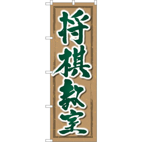 トレード　sign　city　のぼり旗　将棋教室　No．GNB−3248　W600×H1800　【品番：6300013989】□