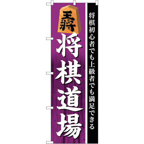 トレード　sign　city　のぼり旗　将棋道場　No．GNB−3249　W600×H1800　【品番：6300013990】□