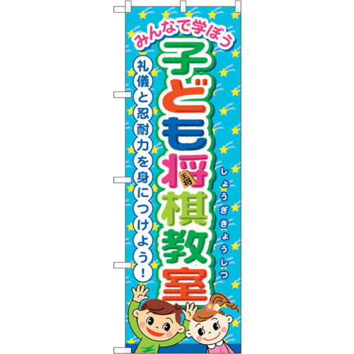 トレード　sign　city　のぼり旗　子ども将棋教室　No．GNB−3250　W600×H1800　【品番：6300013991】□