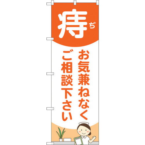 トレード　sign　city　のぼり旗　痔お気兼ねな　看護師　No．GNB−4157　W600×H1800　【品番：63000142..