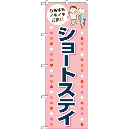 Promotion - トレード　sign　city　のぼり旗　ショートステイ　ピンク　No．GNB−4391　W600×H1800　【品番：6300014504】