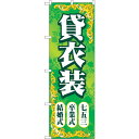 トレード sign city のぼり旗 貸衣装結婚卒業七五三 No.GNB-4414 W600×H1800 【品番:6300014530】