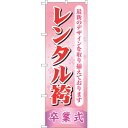 トレード sign city のぼり旗 レンタル袴卒業式 ピンク No.GNB-4420 W600×H1800 【品番:6300014537】