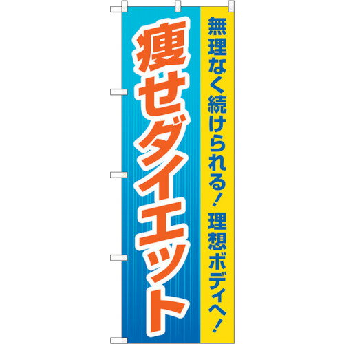 トレード　sign　city　のぼり旗　痩せダイエット　青　No．GNB−4634　W600×H1800　【品番：6300014774..