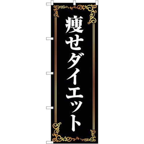 トレード　sign　city　のぼり旗　痩せダイエット　茶　No．GNB−4635　W600×H1800　【品番：6300014775..