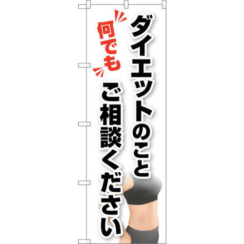 トレード　sign　city　のぼり旗　ダイエットご相談　写真　No．GNB−4652　W600×H1800　【品番：630001..