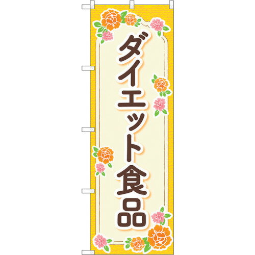 トレード　sign　city　のぼり旗　ダイエット食品　オレンジ　花　No．GNB−4657　W600×H1800　【品番：..