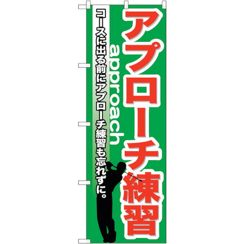 トレード　sign　city　のぼり旗　アプローチ練習　No．GNB−539　W600×H1800　【品番：6300014914】□