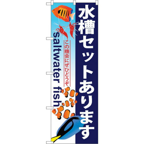 トレード　sign　city　のぼり旗　水槽セットあります　No．GNB−579　W600×H1800　【品番：6300014958】□
