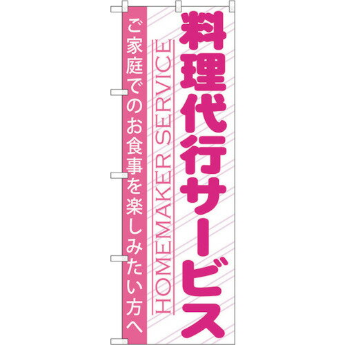 トレード　sign　city　のぼり旗　料理代行サービス　No．GNB−757　W600×H1800　【品番：6300015158】□