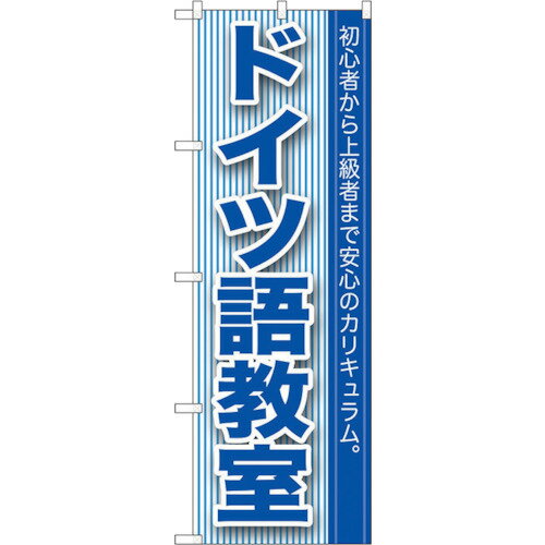 トレード　sign　city　のぼり旗　ドイツ語教室　No．GNB−764　W600×H1800　【品番：6300015165】□