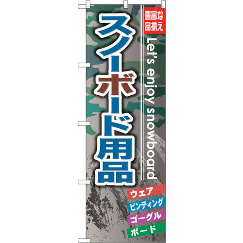 トレード　sign　city　のぼり旗　スノーボード用品　No．GNB−794　W600×H1800　【品番：6300015195】□