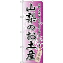 トレード sign city のぼり旗 山梨のお土産 No.GNB-839 W600×H1800 【品番:6300015244】