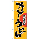 トレード sign city のぼり旗 カレーうどん 蕎麦屋の No.SNB-1021 W600×H1800 【品番:6300015485】