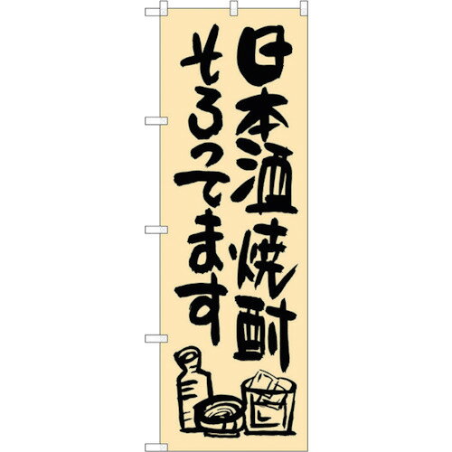 トレード　sign　city　のぼり旗　日本酒焼酎そろってま　No．SNB−1036　W600×H1800　【品番：63000155..