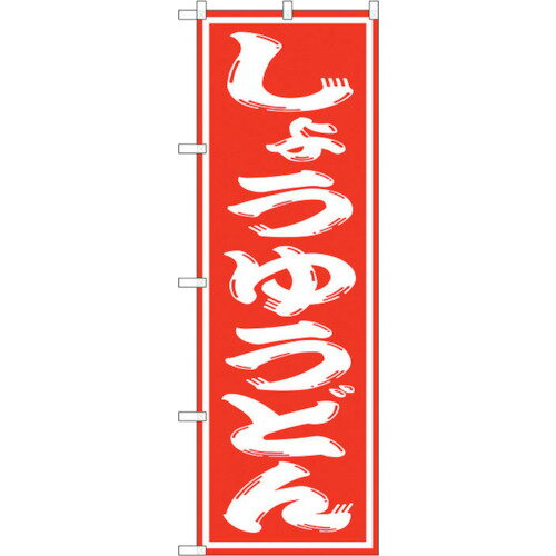 トレード　sign　city　のぼり旗　しょうゆうどん　No．SNB−1121　W600×H1800　【品番：6300015583】□
