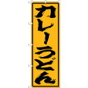 トレード sign city のぼり旗 カレーうどん No.SNB-1126 W600×H1800 【品番:6300015588】
