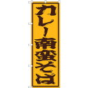 トレード sign city のぼり旗 カレー南蛮そば No.SNB-1310 W600×H1800 【品番:6300015748】