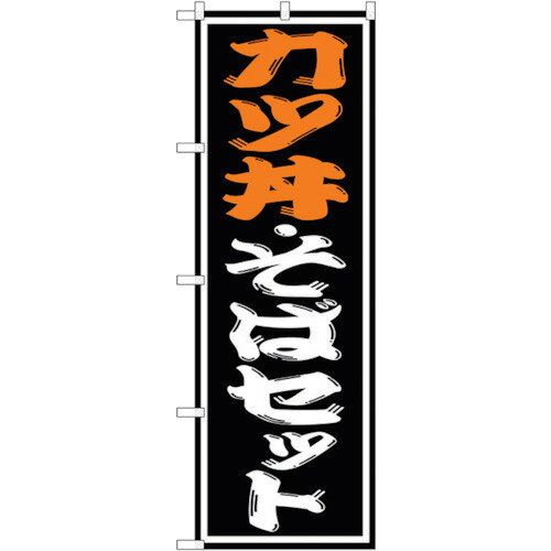 トレード　sign　city　のぼり旗　カツ丼・そばセット　No．SNB−1314　W600×H1800　【品番：6300015752..